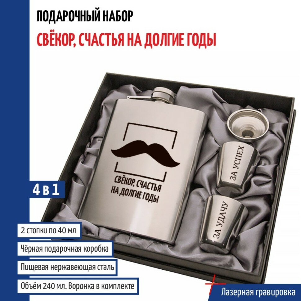 Подарки Набор "Свёкор, счастья на долгие годы" (фляжка, стопки, воронка)