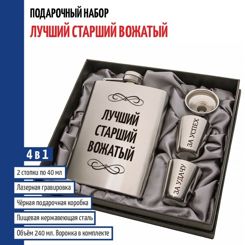 Набор "Лучший старший вожатый" (фляжка, стопки, воронка)