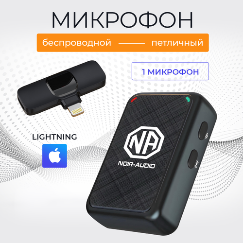 Микрофон петличный беспроводной NOIR-audio ULTRA с разъёмом Lightning черный