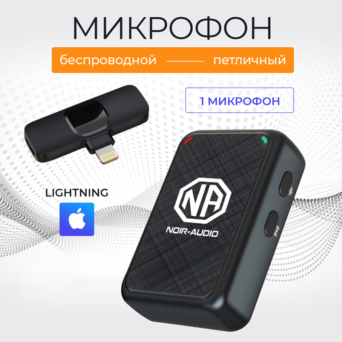 Микрофон петличный беспроводной NOIR-audio ULTRA с разъёмом Lightning