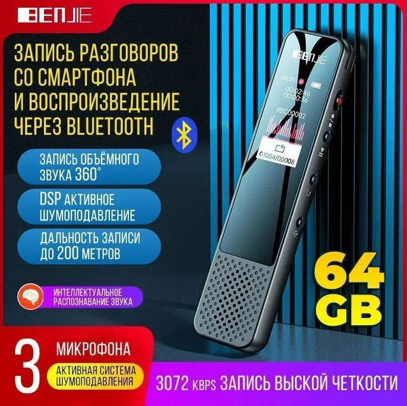 Диктофон интеллектуальный STR-GSM BENJIE 64 Гб. с Bluetooth