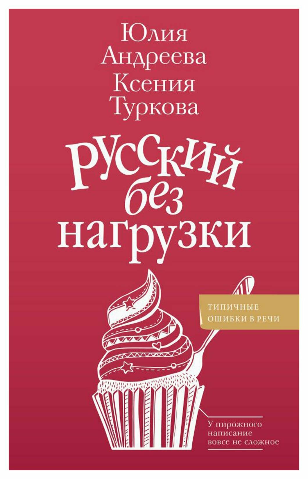 Русский без нагрузки. Туркова К. Д, Андреева Ю. С. АСТ