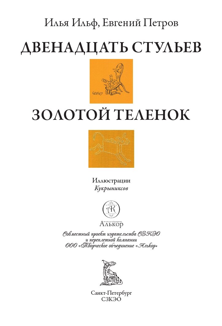 Двенадцать стульев. Золотой теленок БМЛ. Ильф И, Петров Е. Свыше 190 иллюстраций Кукрыниксов — фото 1