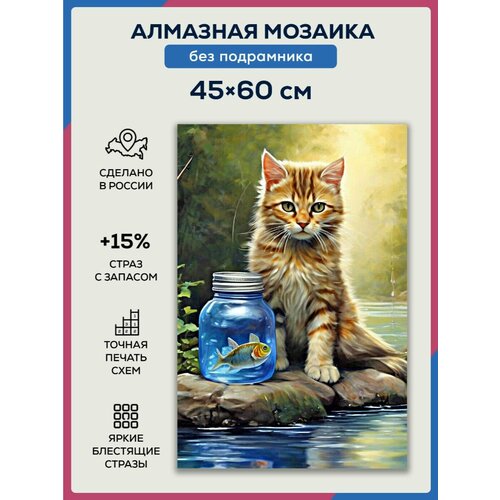 Алмазная мозаика 45x60 Кот с рыбкой без подрамника