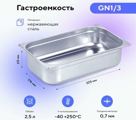 Гастроемкость GN1/3х65, пищевой металлический контейнер для хранения еды из нержавеющей стали