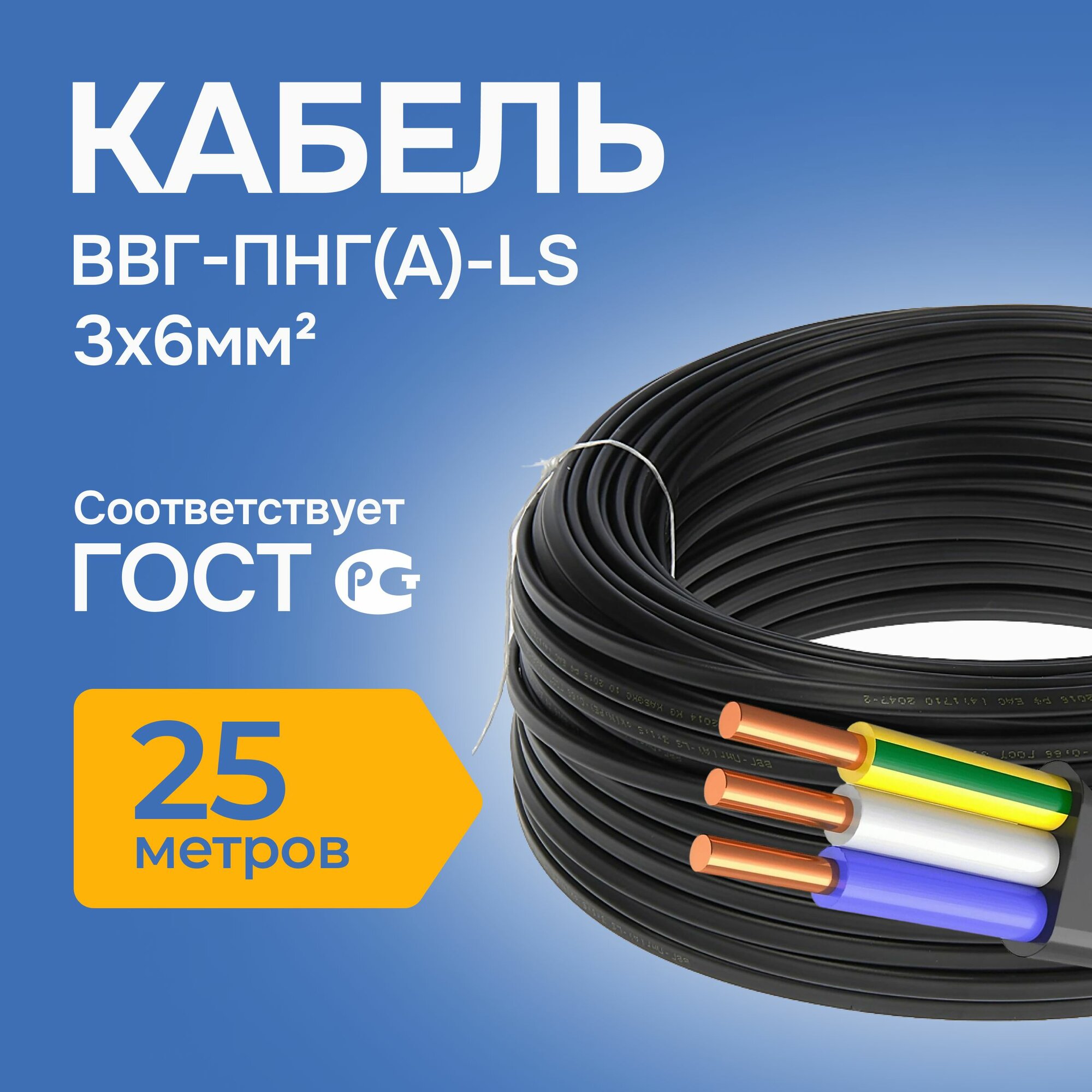 Кабель силовой 3х6 мм² ВВГ-Пнг(А)-LS длина 25 метров ГОСТ медный