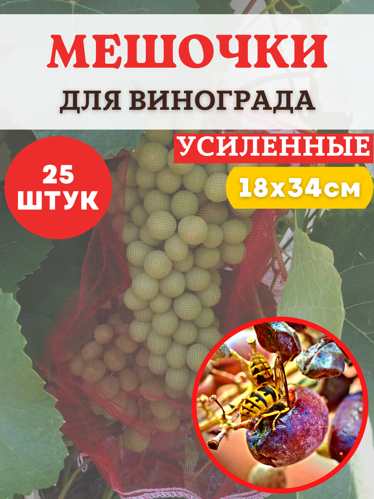 Мешочки для винограда от ос сетчатые 18х34 см, 25 шт. Благодатное земледелие