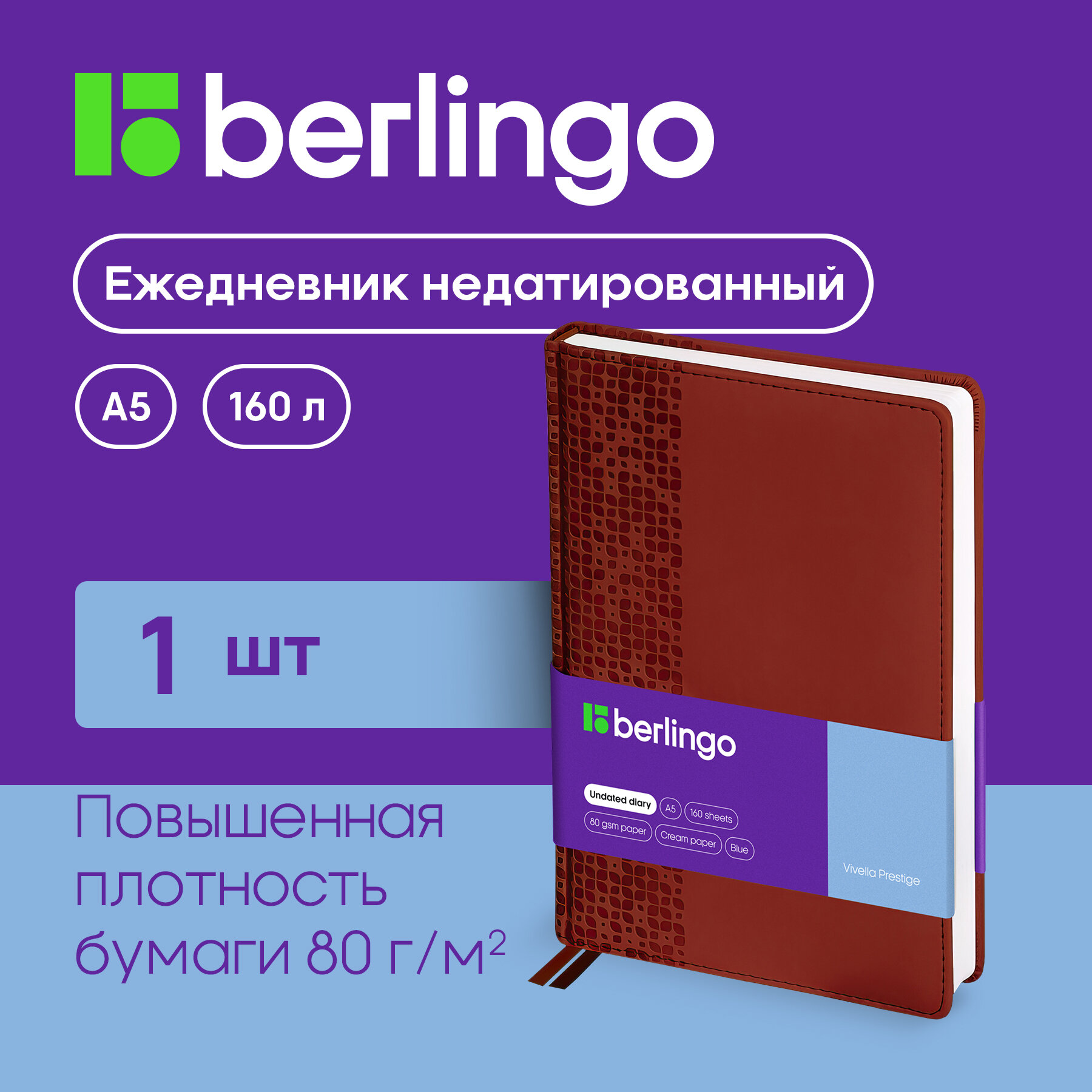 Ежедневник недатированный, А5, 160л, кожзам, Berlingo "Vivella Prestige", коричневый