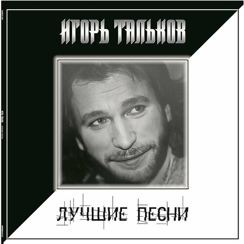 Виниловая пластинка Игорь Тальков / Лучшие песни (lp)