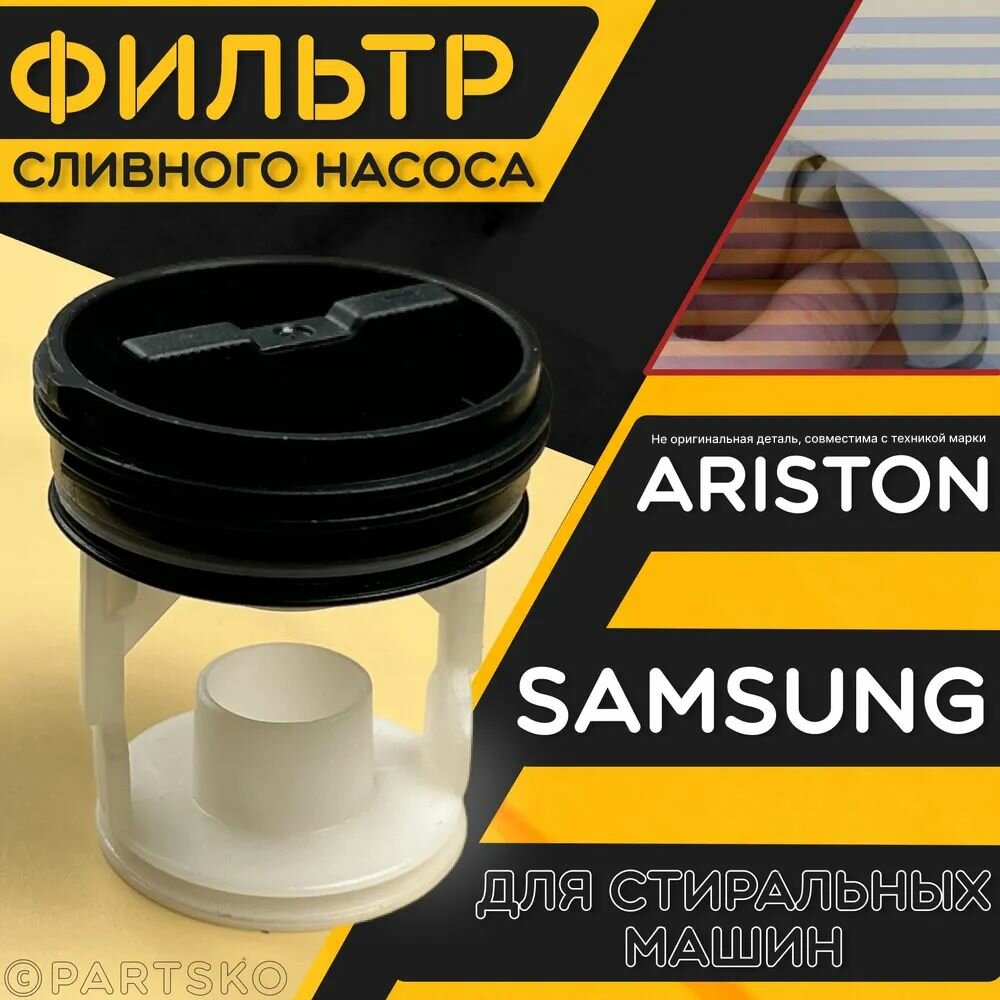 фото Фильтр сливного насоса (помпа) для стиральных машин Ariston, Samsung / Заглушка-фильтр для СМА Аристон, Самсунг. Универсальная запчасть от протечки.