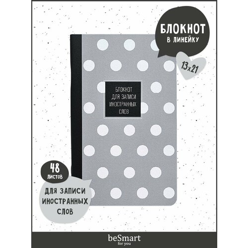 Блокнот для иностранных слов Be Smart Dots на скрепке, формат А5- 48 листов, мягкая обложка