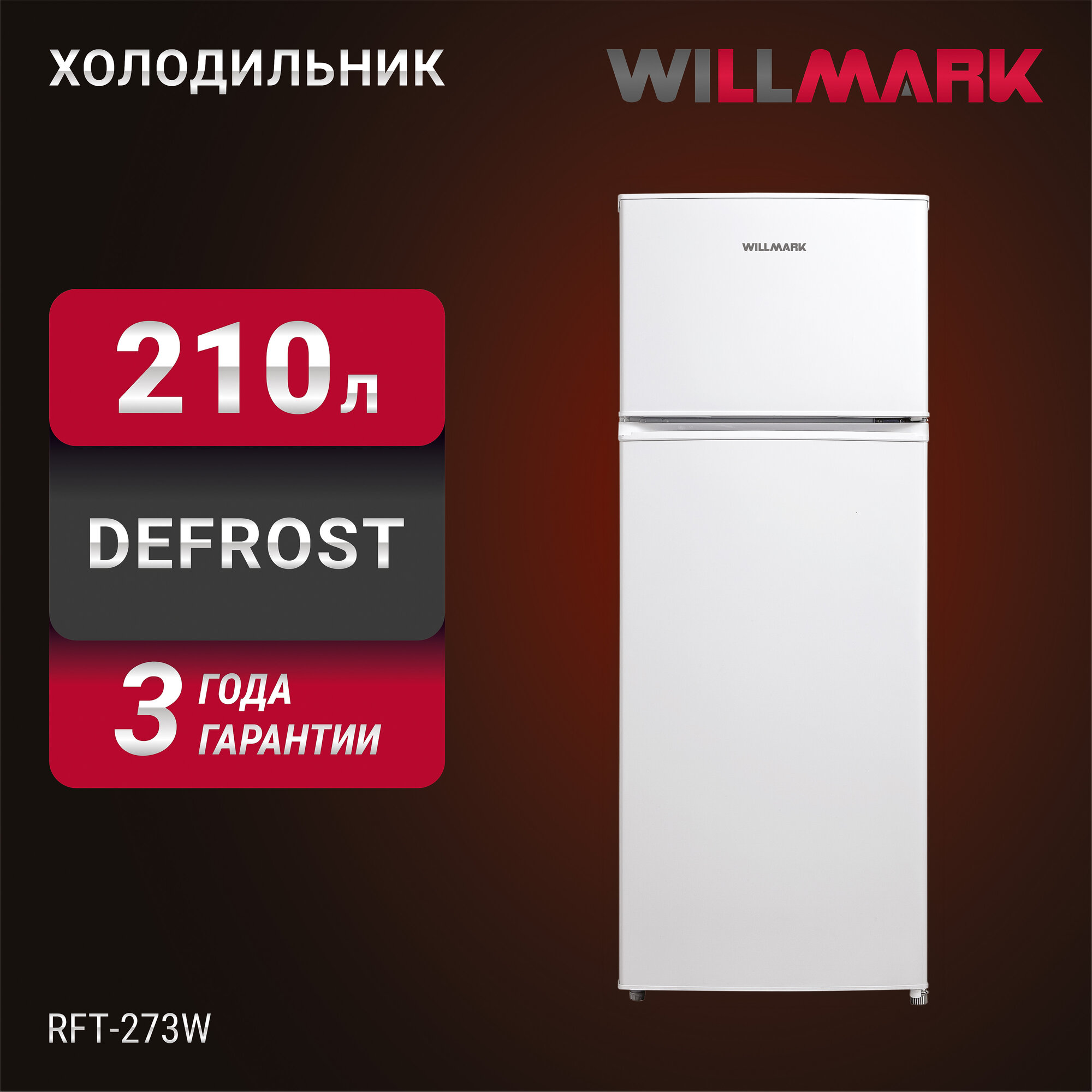 фото Холодильник Willmark RFT-273W
