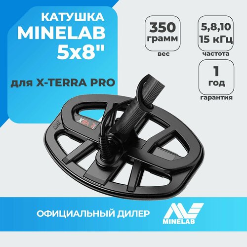 поисковая катушка minelab 10 5 18 75 кгц dd для x terra Катушка Minelab 5х8 DD для X-Terra Pro