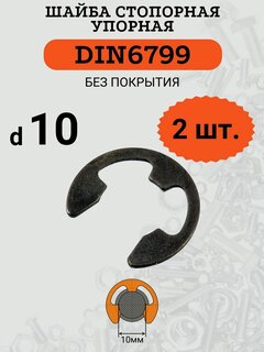 Изображение товара Шайба стопорная DIN6799 D10х20 (быстросъемная, упорная), 2 шт.