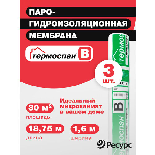 Пароизоляция Термоспан B - 3шт по 30 кв. м.