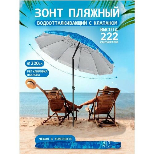 Пляжный зонт, 2,2 м, с клапаном, с наклоном (синий/голубой/принт 