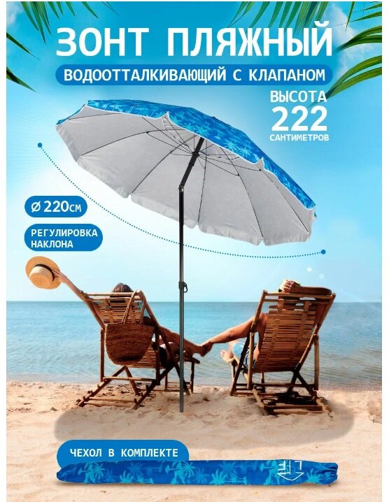 Пляжный зонт, 2,2 м, с клапаном, с наклоном (синий/голубой/принт "пальмы") S220/10
