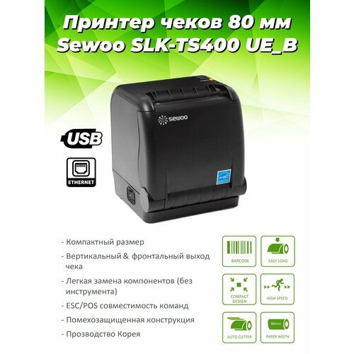 Принтер чеков 80 мм, Sewoo SLK-TS400 US_B (220мм/сек, USB, Serial) черный