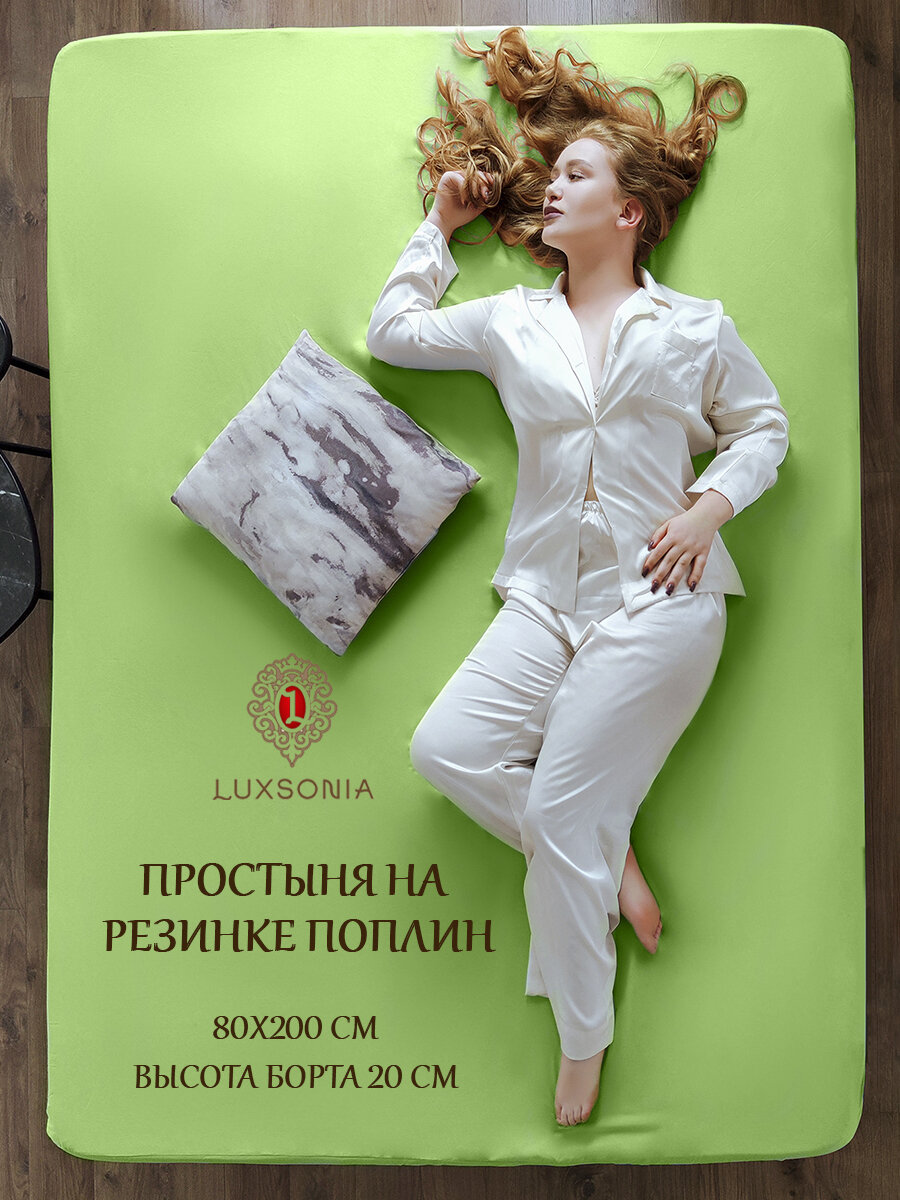 фото Простыня поплин на резинке 80*200см, борт 20 см LUXSONIA