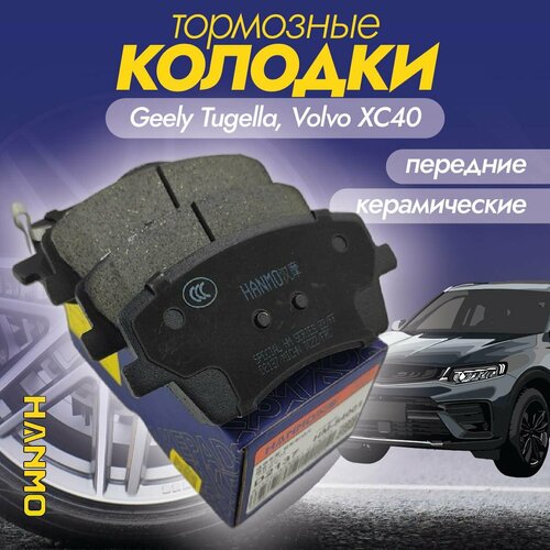 Колодки тормозные передние керамические Hanmo HM-54001 (D2137) Geely Tugella, Volvo XC40