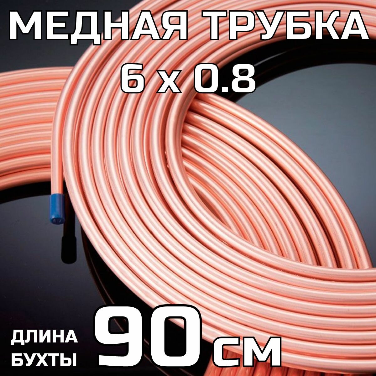 фото Медная тормозная трубка 6х0,8 мм; бухта 90 см (0.9 метра)