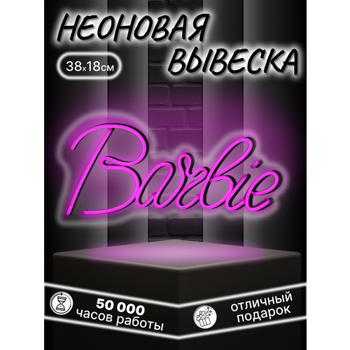 Неоновая вывеска, надпись BARBI розовая, светильник декоративный, настенный