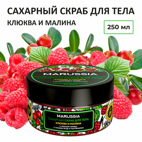 MARUSSIA сахарный скраб для тела « Клюква и Малина» 250 мл сахарный скраб для тела marussia ягодный смузи 250 мл