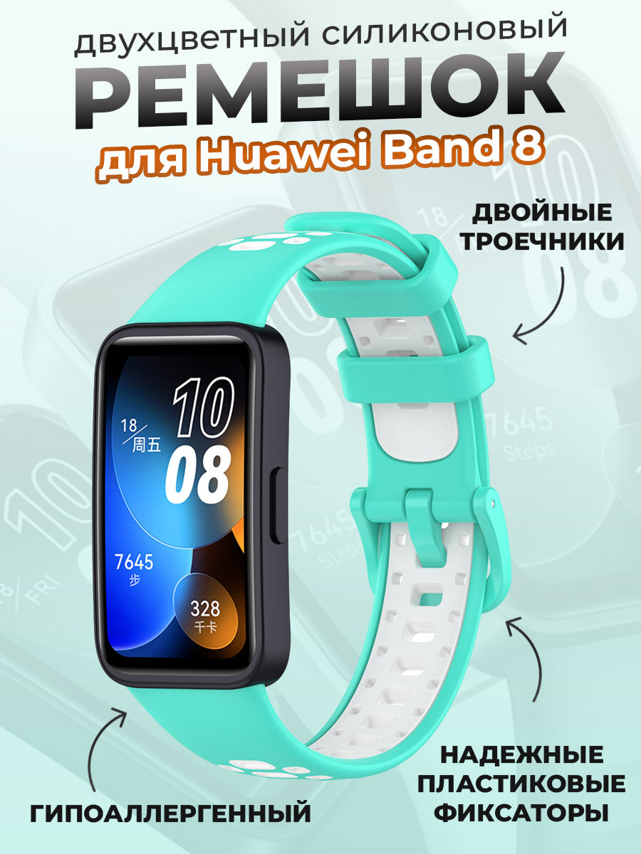 Двухцветный силиконовый ремешок для Huawei Band 8, бирюзово-белый