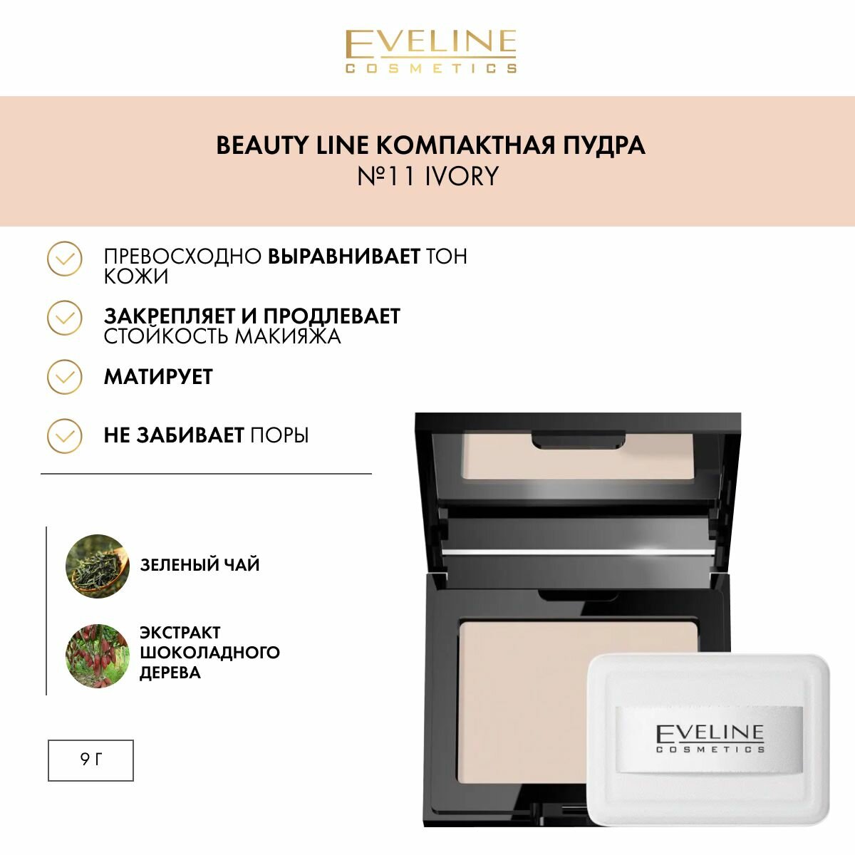 Eveline Cosmetics Пудра компактная бархатистая Beauty Line 1 шт. 11 ivory 9 г