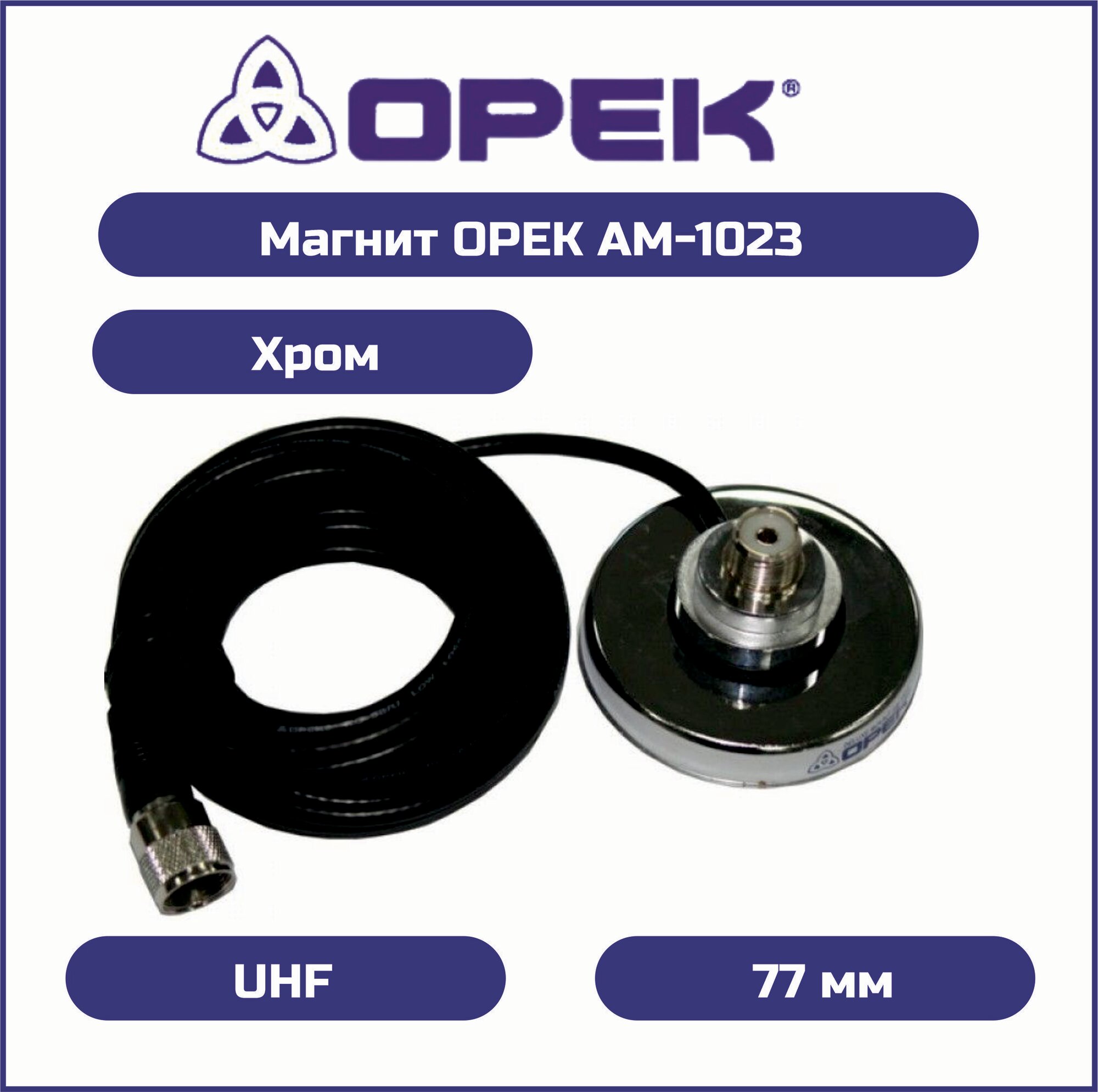 Магнит OPEK AM-1023 хром UHF 77 mm