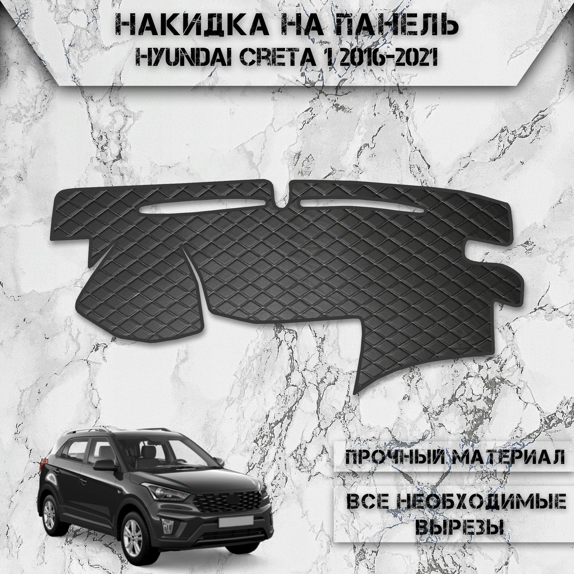 Накидка на панель приборов для Хюндай Крета / Hyundai Creta 1 2016-2021 Г. В. из Экокожи Чёрная с белой строчкой