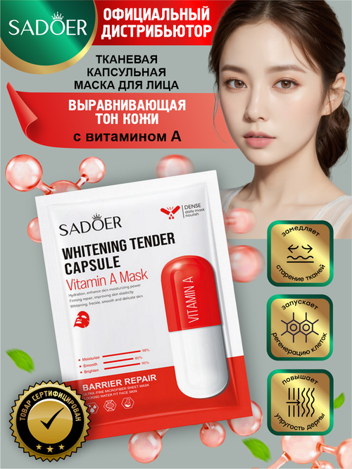 Выравнивающая тон кожи тканевая капсульная маска для лица Sadoer с витамином А 25 гр.