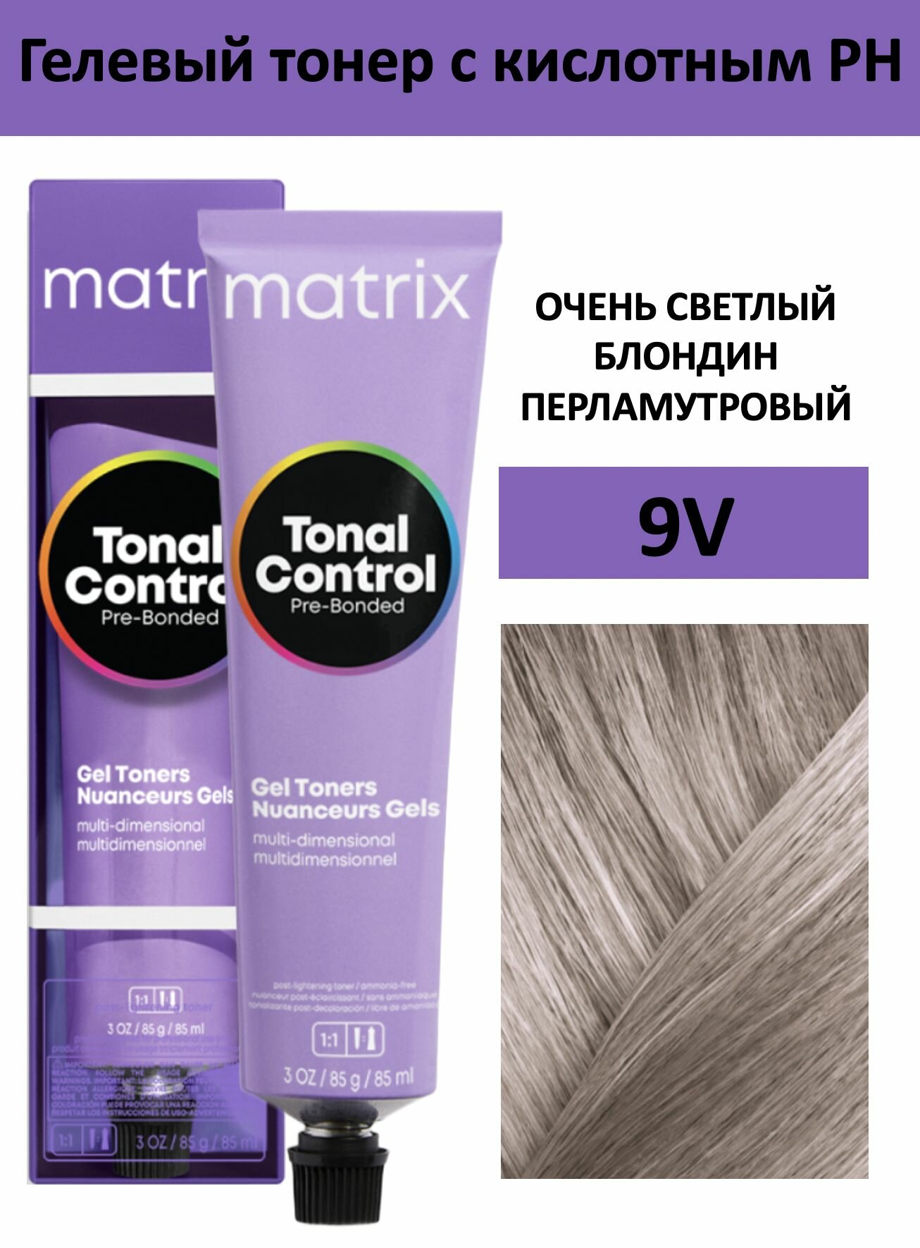 Matrix Tonal Control Гелевый тонер с кислотным РН для волос 9V очень светлый блондин перламутровый 90мл