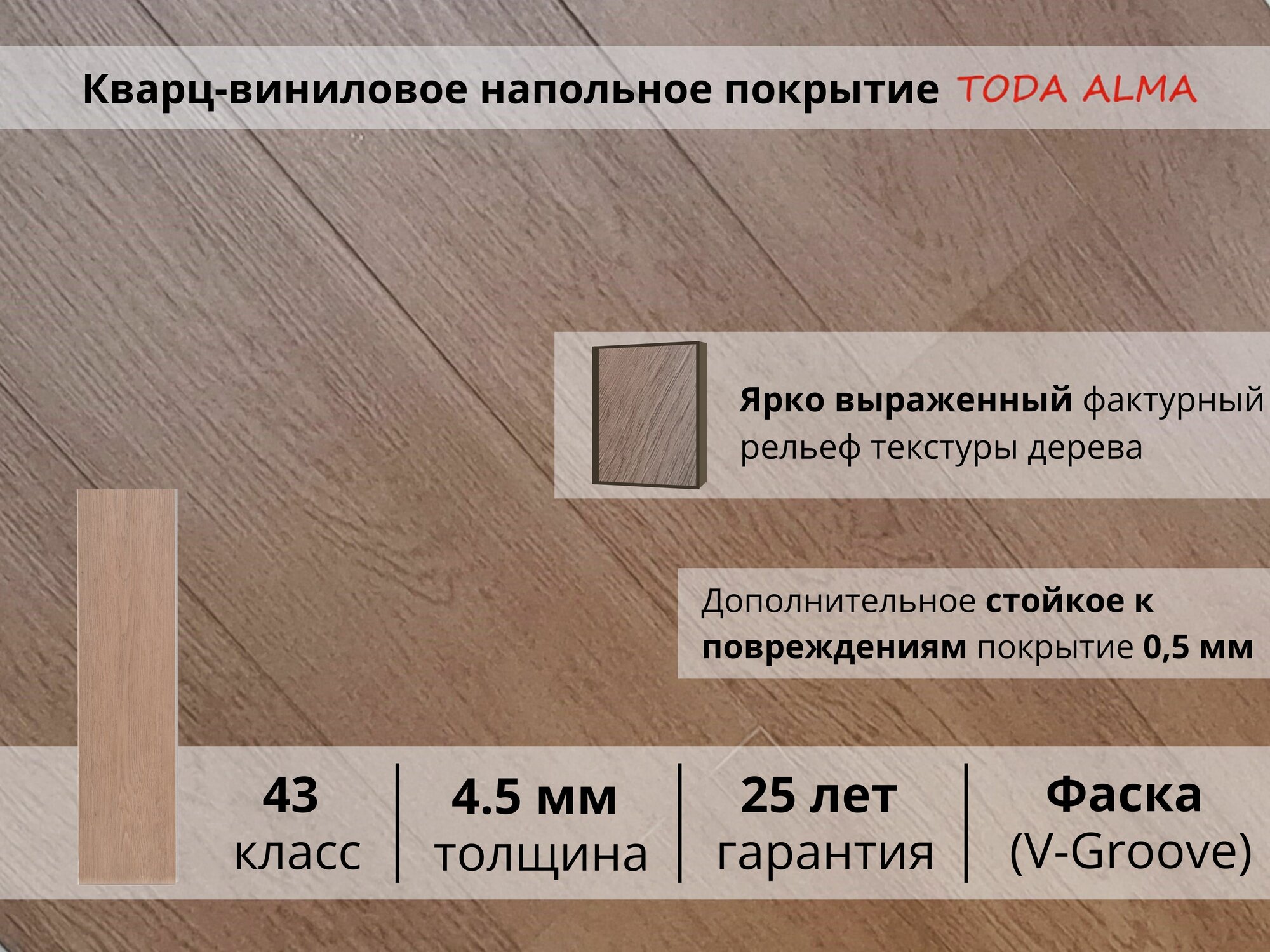 Spc панели, кварц винил flooring 43 класс, Дуб натуральный Chocolate Tobacco 4.5 мм. TODA ALMA