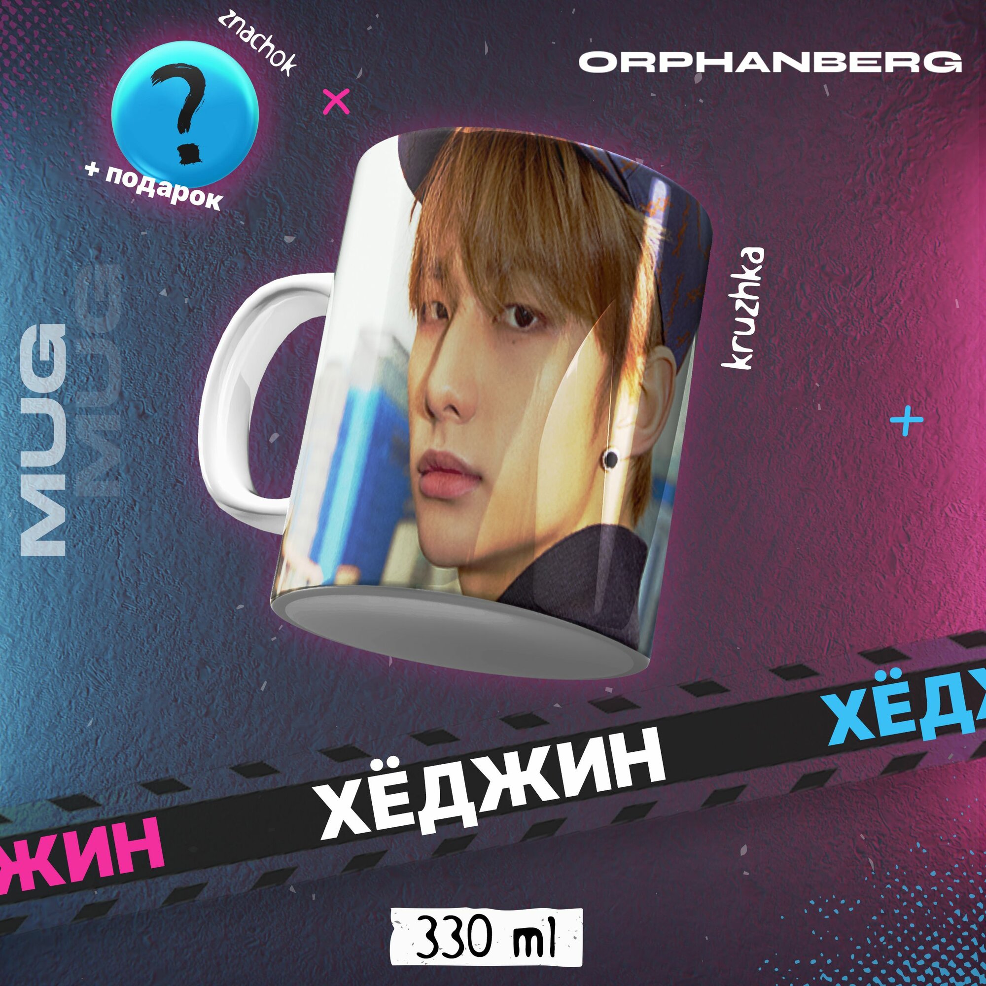 Кружка керамическая Stray kids Хёджин