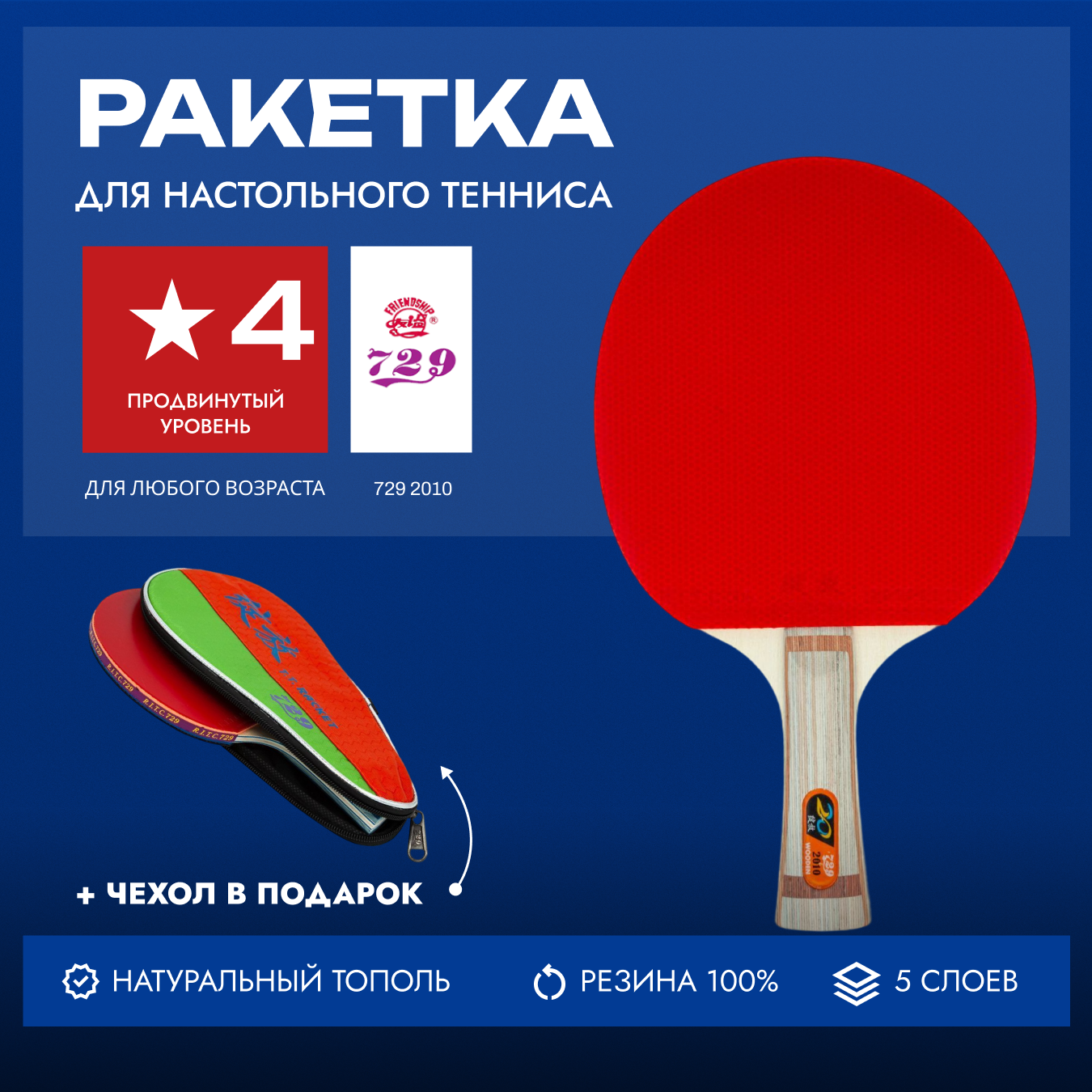 Ракетка для настольного тенниса Friendship 729 2010