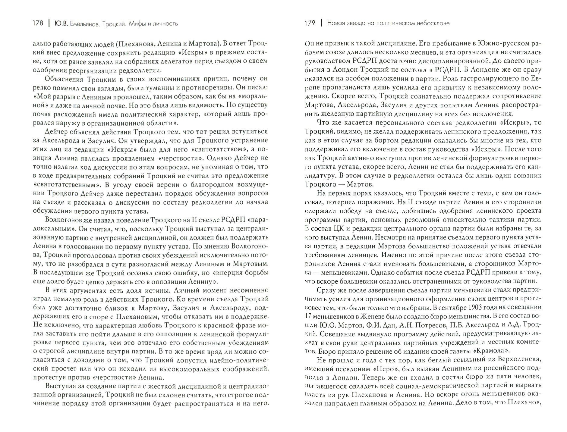 Троцкий. Мифы и личность (Емельянов Юрий Васильевич) - фото №3