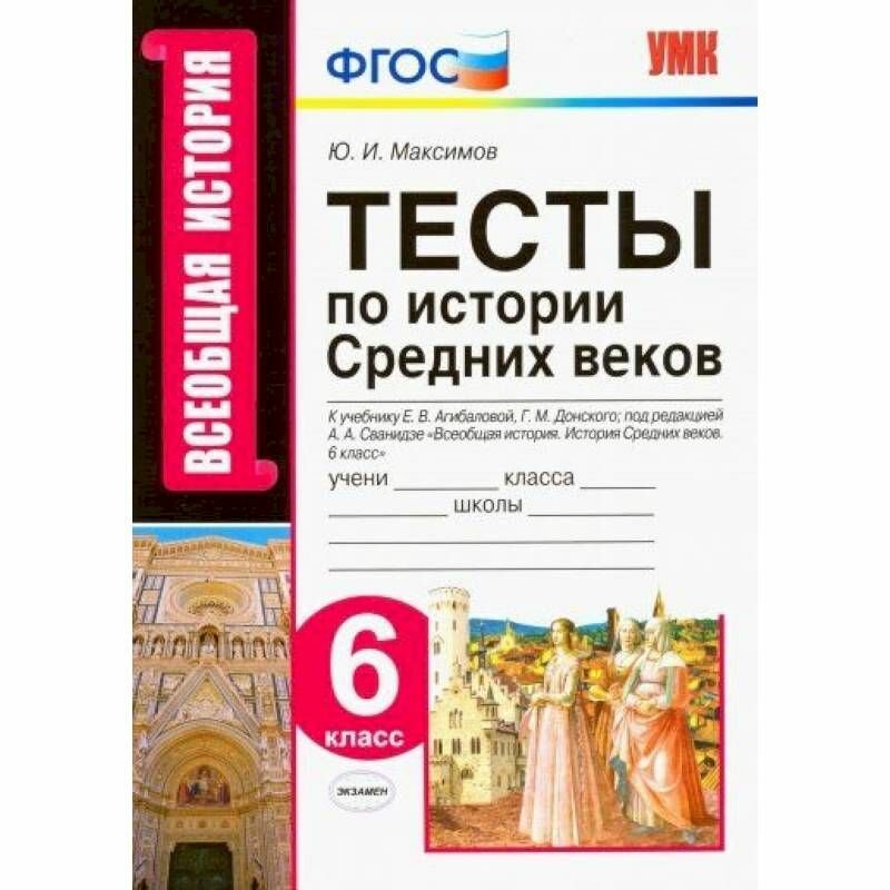 История Средних веков. 6 класс. Тесты к учебнику Е.В. Агибаловой, Г.М. Донского. - фото №12