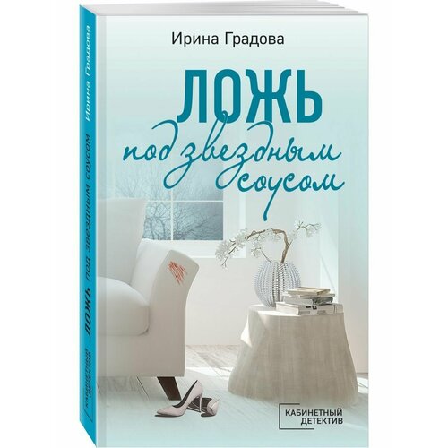 Ложь под звездным соусом градова ирина ложь под звездным соусом