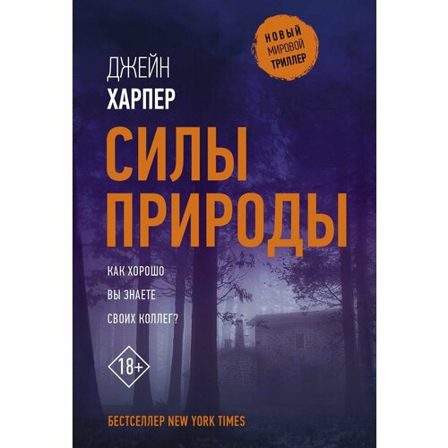 Силы природы харпер джейн силы природы