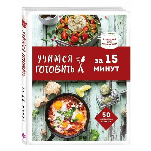 Учимся готовить за 15 минут (нов. оформл) лучшие рецепты любимых блюд книга для записи кулинарных рецептов
