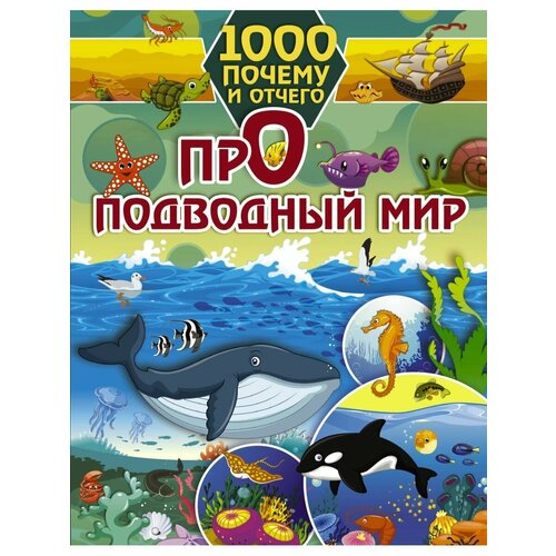ирина барановская 1000 почему и отчего про динозавров 1000 почему и отчего Про подводный мир