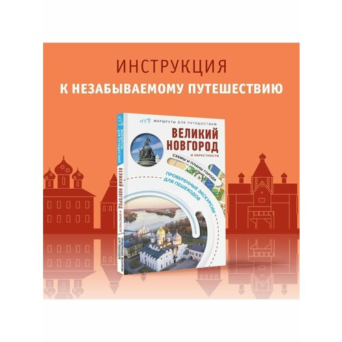 Великий Новгород и окрестности. Маршруты для путешествий псков и окрестности маршруты для путешествий бабушкин с м