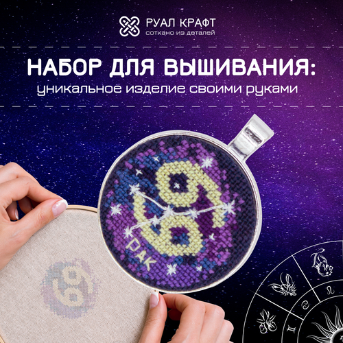 Набор для вышивания РуалКрафт РА-104, вышивка 