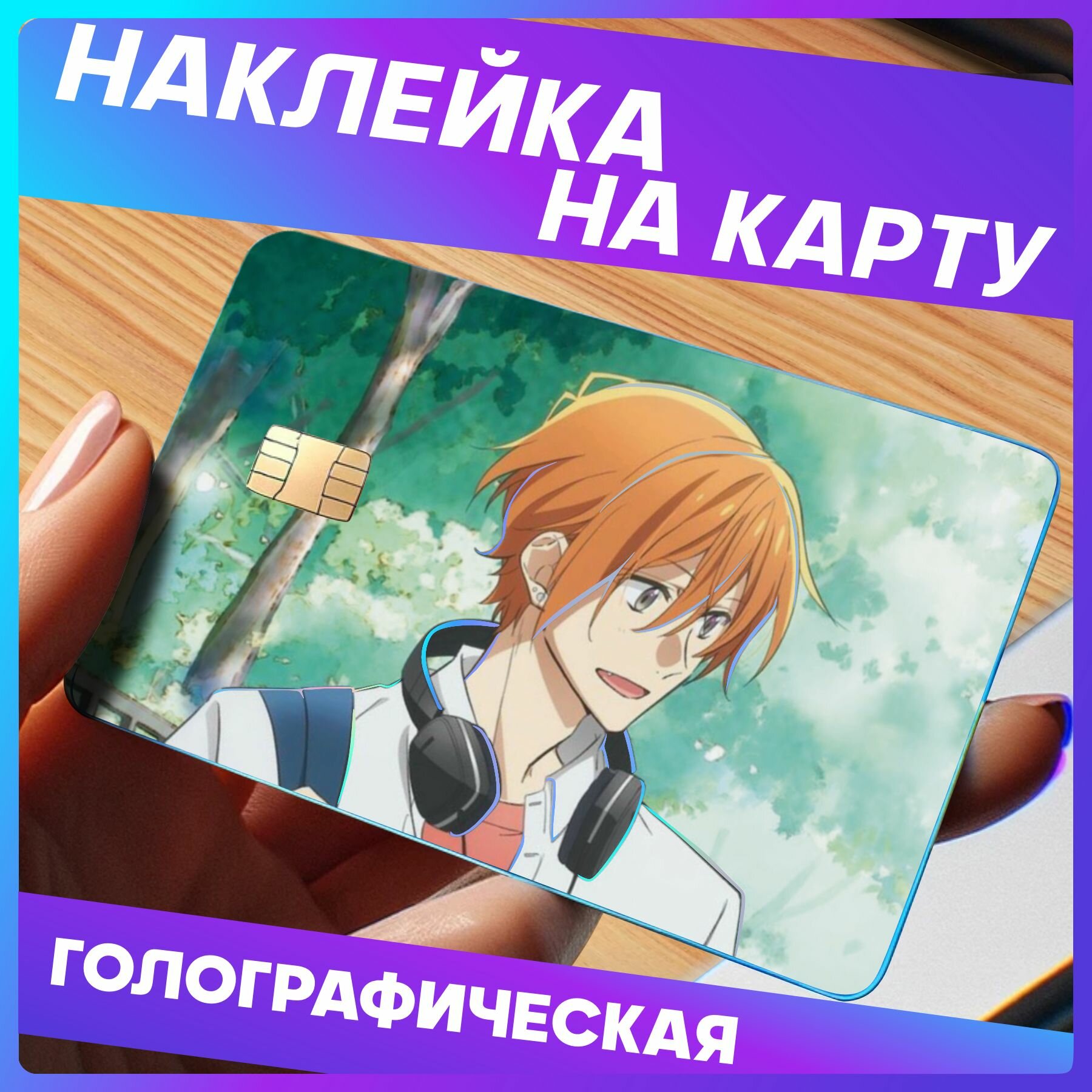 Наклейки на карту банковскую сасаки и мияно