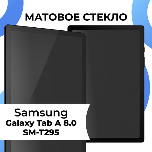 Матовое защитное стекло с полным покрытием экрана для планшета Samsung Galaxy Tab A 8.0 SM-T295 / Противоударное стекло на планшет Самсунг Галакси Таб А 8.0 СМ-Т295