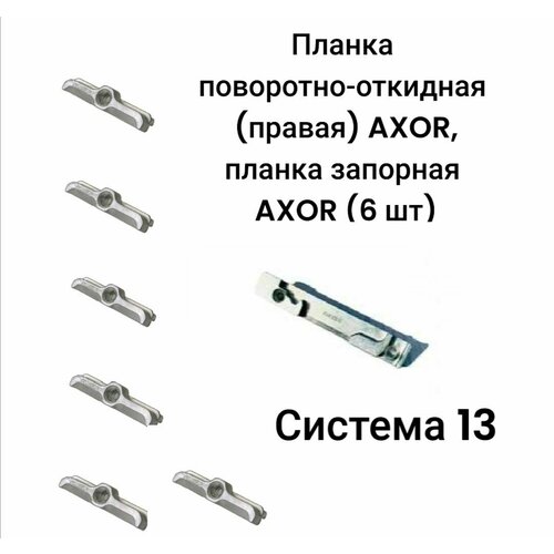 планка ответная поворотно откидная опорная правая дерево 18 мм roto Планка ответная AXOR поворотно-откидная (правая) 13 система. Планка запорная ответная 13 система (6 штук)