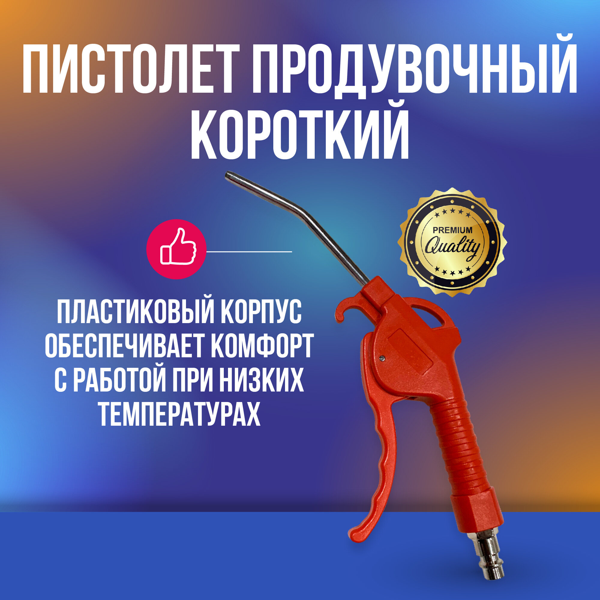 Пистолет продувочный короткий (пластик)