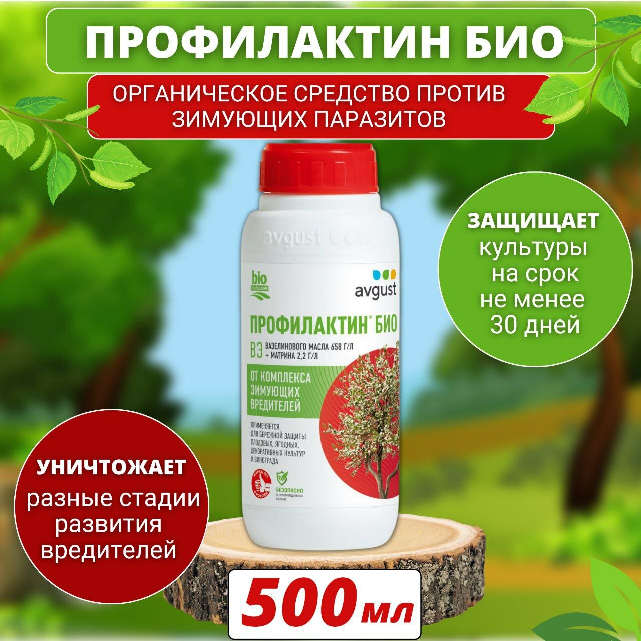 Препарат от комплекса зимующих вредителей Профилактин Био 500 мл