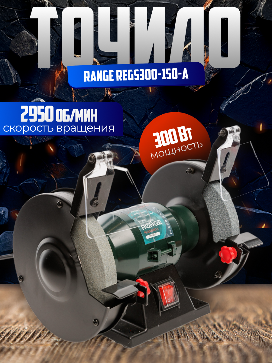 Станок точильный Range REGS300-150-A 150мм, 300Вт, 2950об/мин